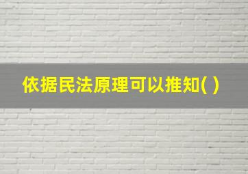 依据民法原理可以推知( )